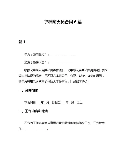 护林防火员合同6篇