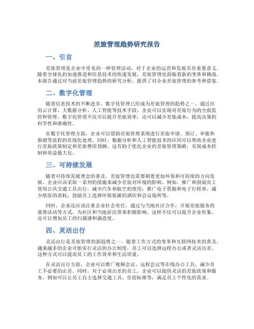 差旅管理趋势研究报告