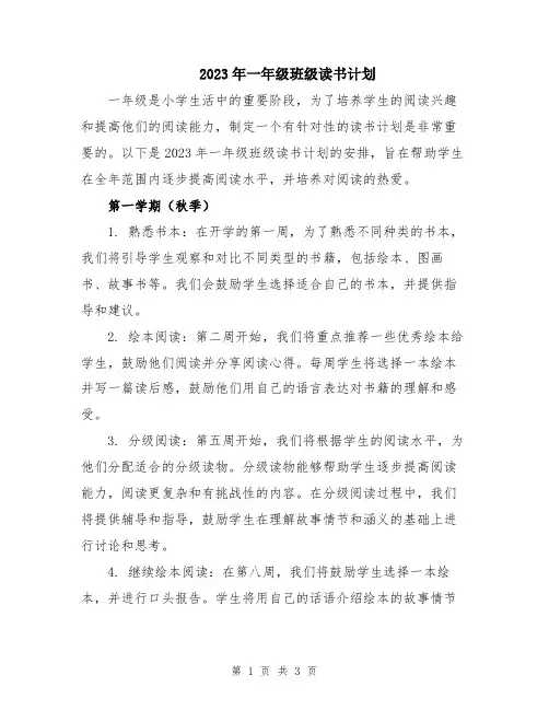 2023年一年级班级读书计划