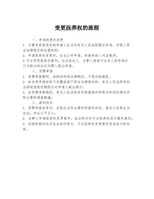 变更抚养权的流程
