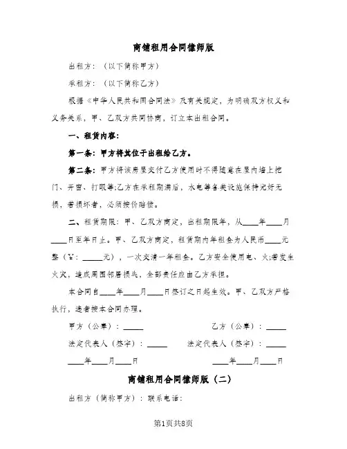 商铺租用合同律师版(3篇)