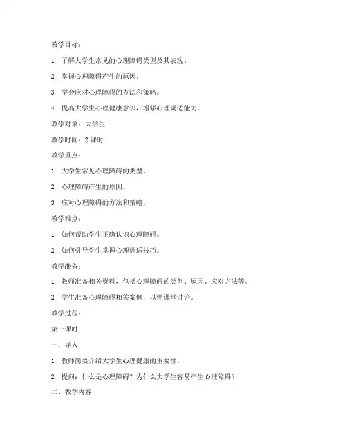 大学生常见的心理障碍教案