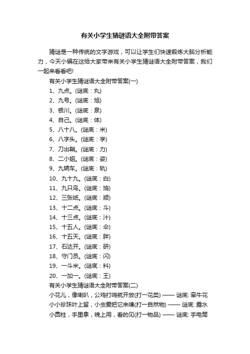 有关小学生猜谜语大全附带答案