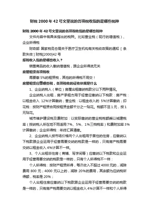 财税2000年42号文里说的各项税收指的是哪些税种