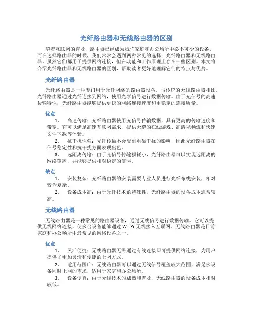 光纤路由器和无线路由器的区别