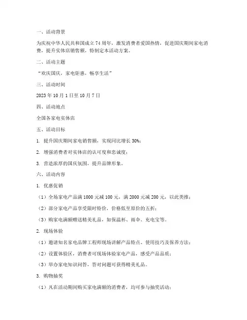 家电国庆实体店活动方案