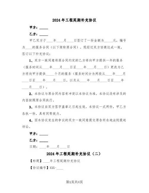 2024年工程延期补充协议(二篇)