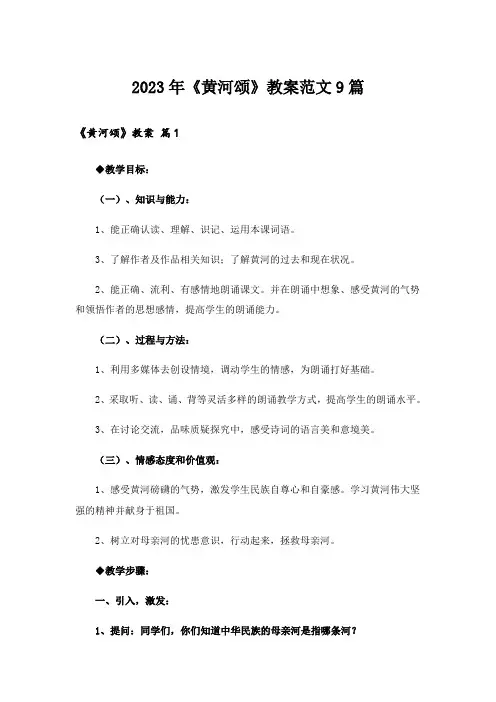 2023年《黄河颂》教案范文9篇