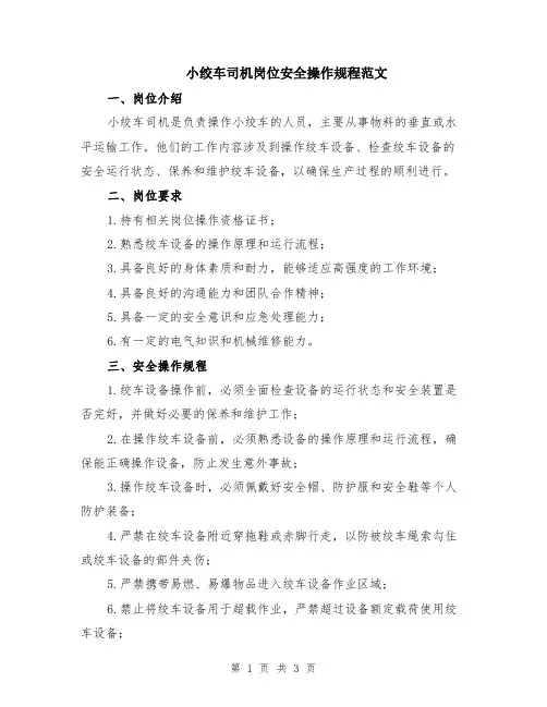 小绞车司机岗位安全操作规程范文