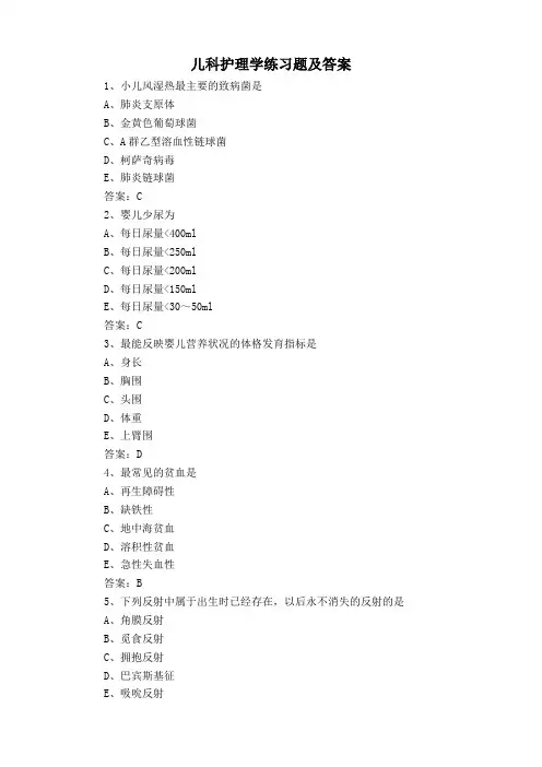 儿科护理学练习题及答案