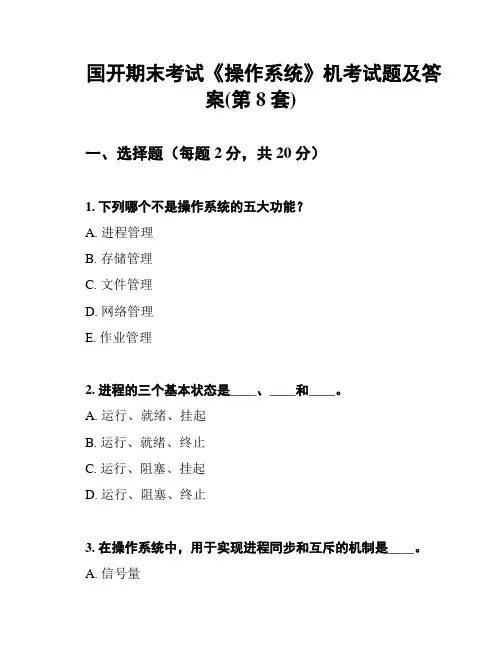 国开期末考试《操作系统》机考试题及答案(第8套)
