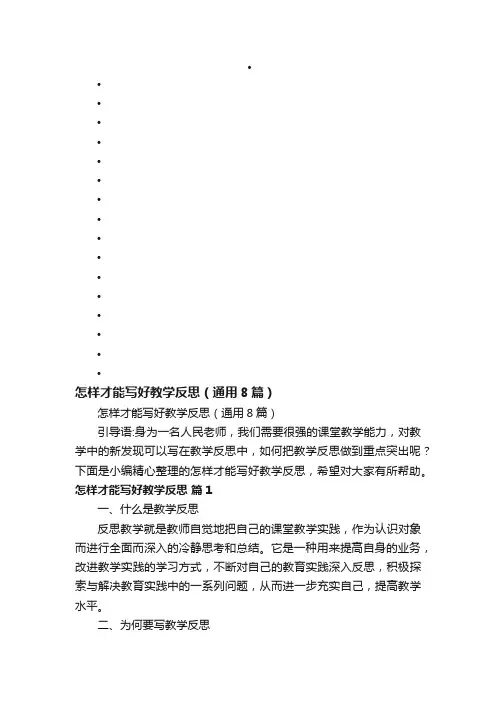 怎样才能写好教学反思（通用8篇）