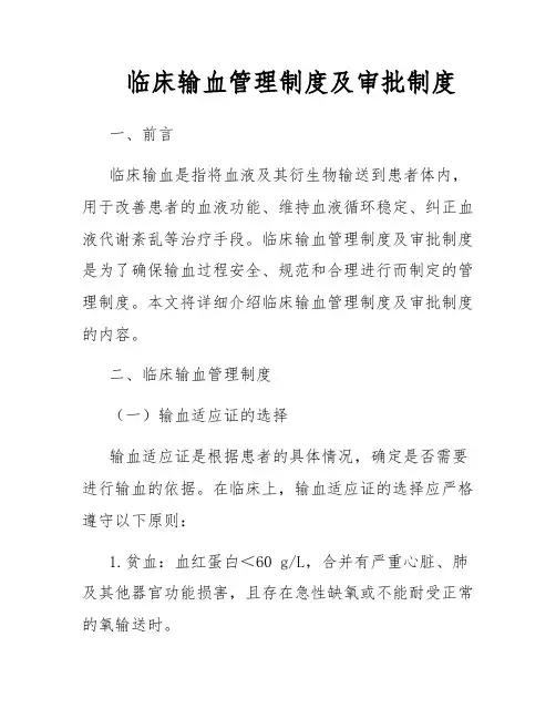 临床输血管理制度及审批制度