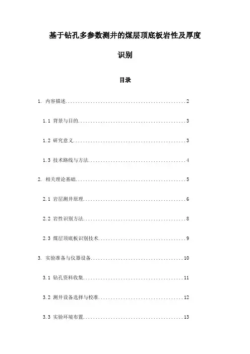 基于钻孔多参数测井的煤层顶底板岩性及厚度识别