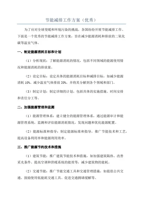 节能减排工作方案(优秀)