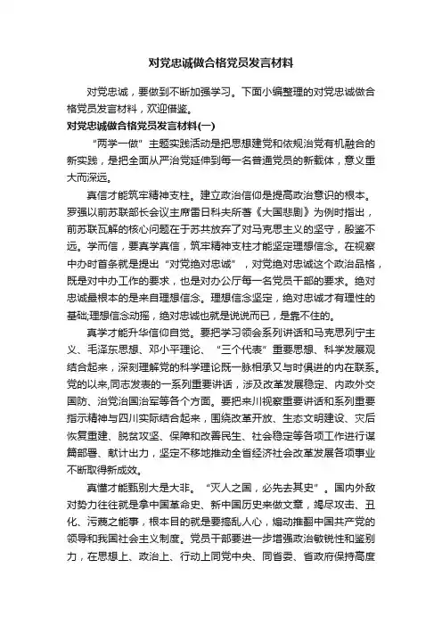 对党忠诚做合格党员发言材料