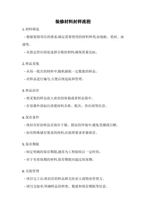 装修材料封样流程