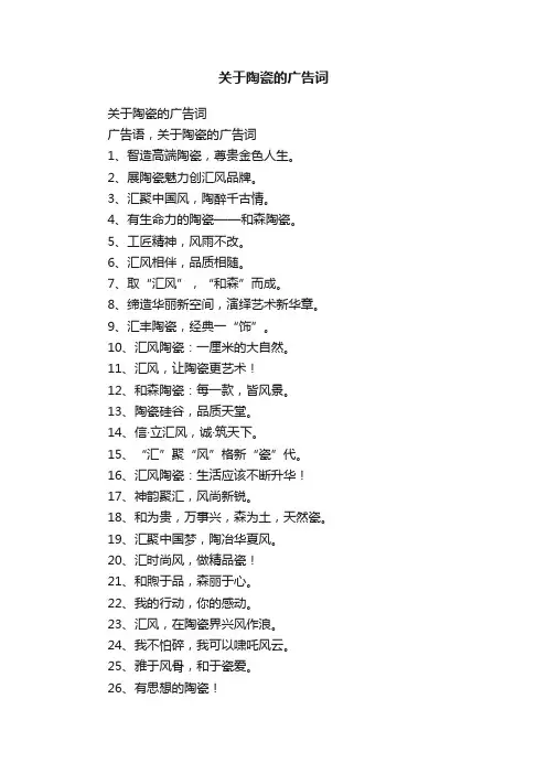关于陶瓷的广告词