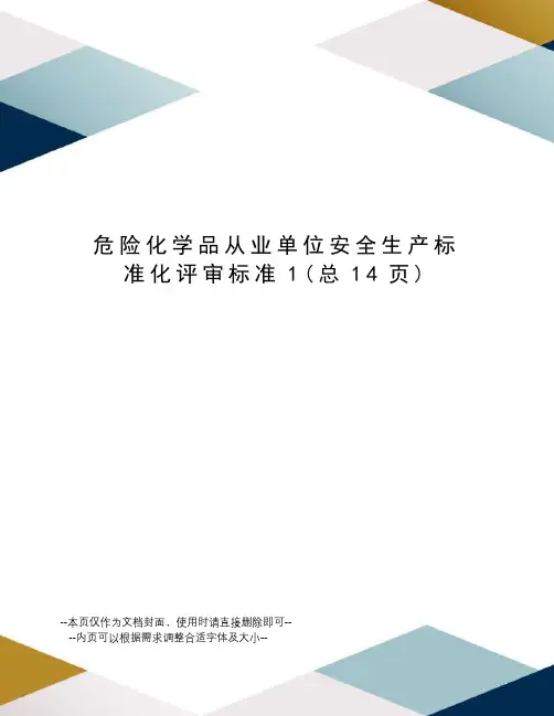 危险化学品从业单位安全生产标准化评审标准