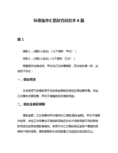 标准版外汇借款合同范本6篇