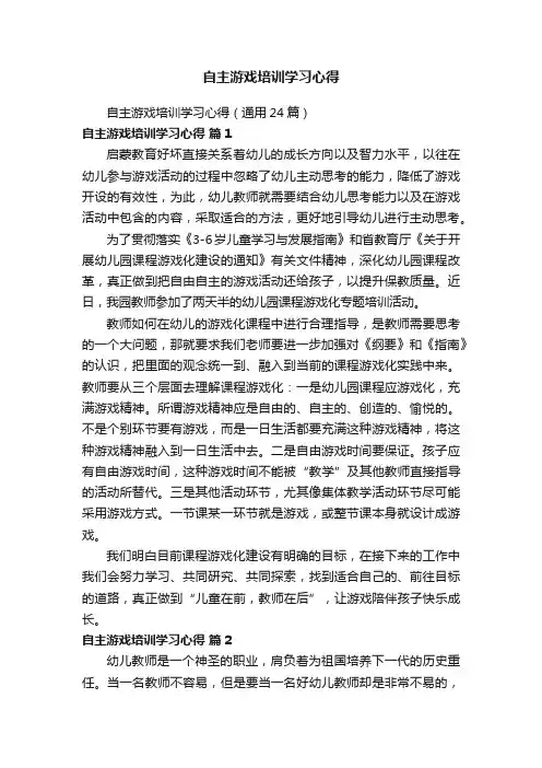 自主游戏培训学习心得（通用24篇）
