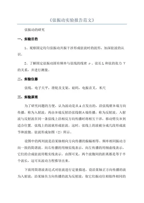 《弦振动实验报告范文》