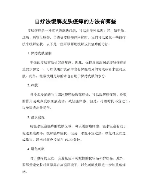 自疗法缓解皮肤瘙痒的方法有哪些
