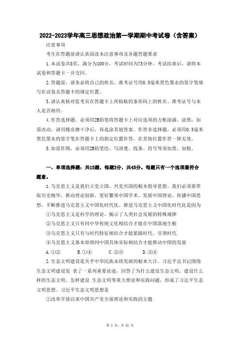 2022-2023学年高三思想政治第一学期期中考试卷(含答案)