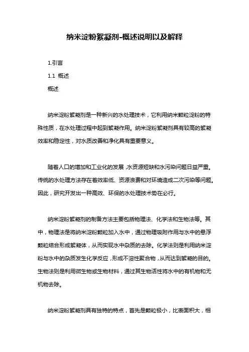 纳米淀粉絮凝剂-概述说明以及解释