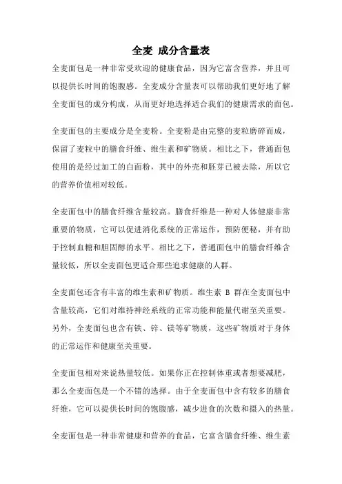 全麦 成分含量表