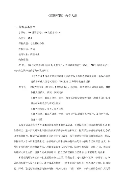 《高级英语》课程教学大纲