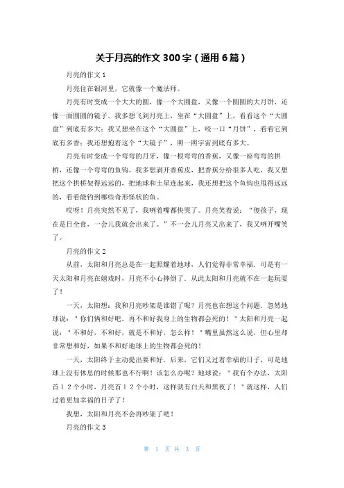 关于月亮的作文300字（通用6篇）