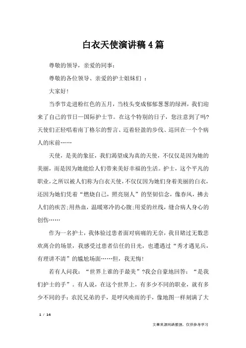 白衣天使演讲稿4篇_演讲稿