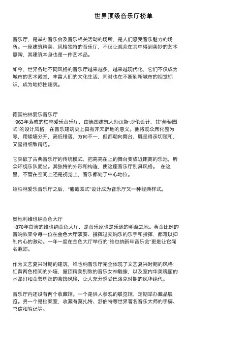 世界顶级音乐厅榜单