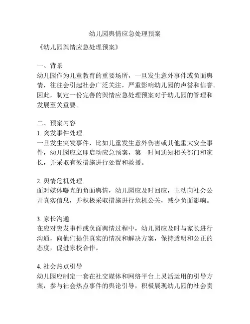 幼儿园舆情应急处理预案