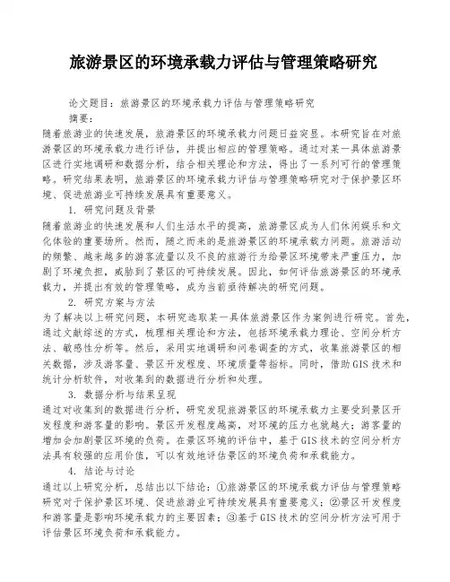 旅游景区的环境承载力评估与管理策略研究