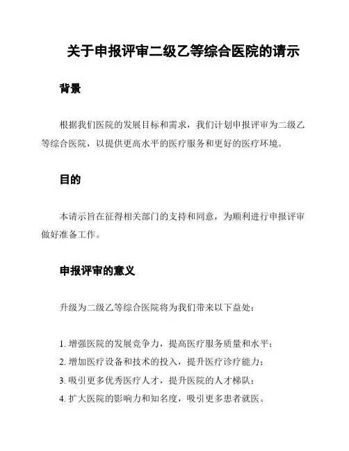 关于申报评审二级乙等综合医院的请示