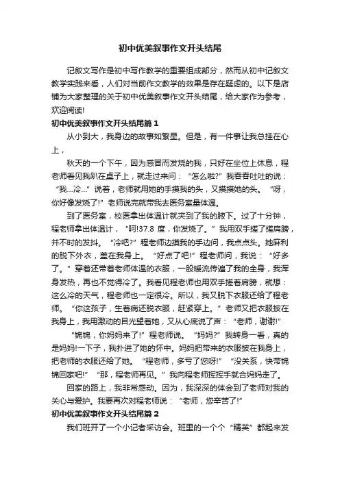 初中优美叙事作文开头结尾