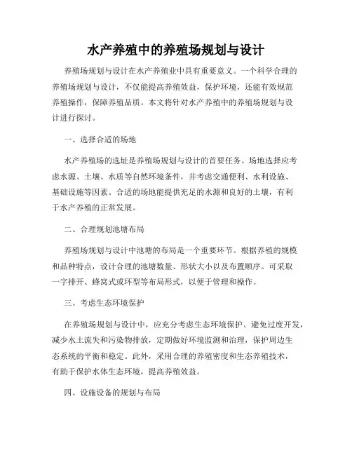 水产养殖中的养殖场规划与设计