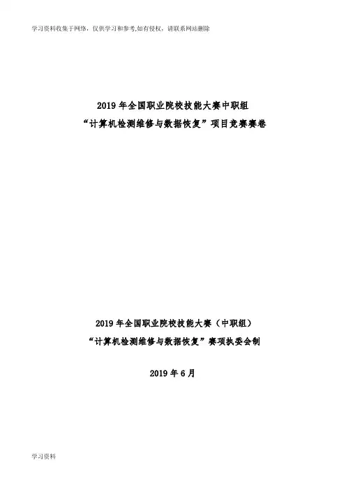 2019年全国职业院校技能大赛中职组“计算机检测维修与数据恢复”项目竞赛赛卷