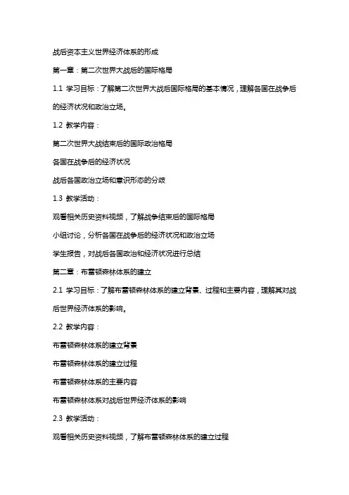 战后资本主义世界经济体系的形成教案高家林