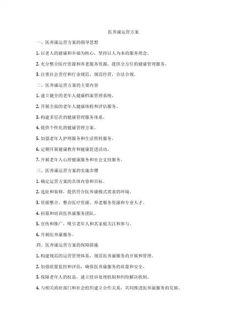 医养康运营方案