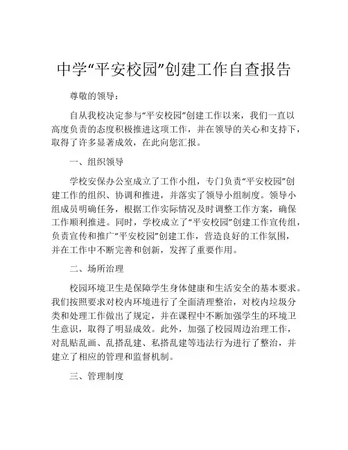 中学“平安校园”创建工作自查报告