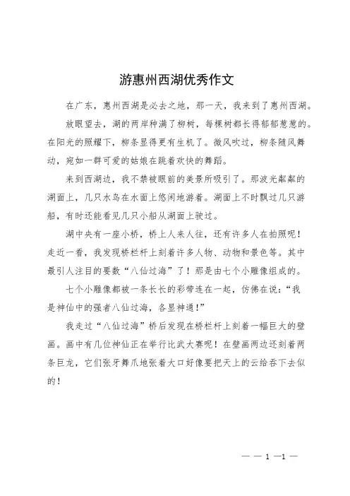 游惠州西湖优秀作文
