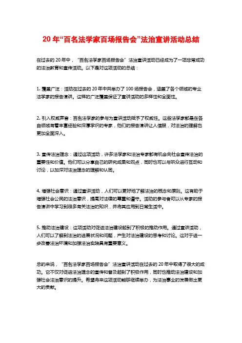 20年“百名法学家百场报告会”法治宣讲活动总结