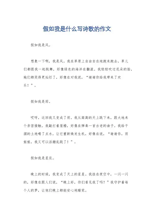 假如我是什么写诗歌的作文