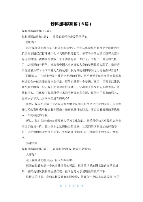 我和祖国演讲稿(6篇)