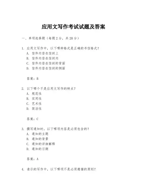 应用文写作考试试题及答案