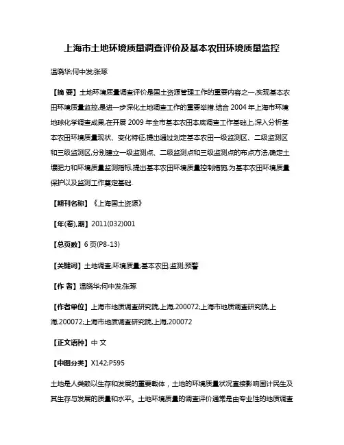 上海市土地环境质量调查评价及基本农田环境质量监控
