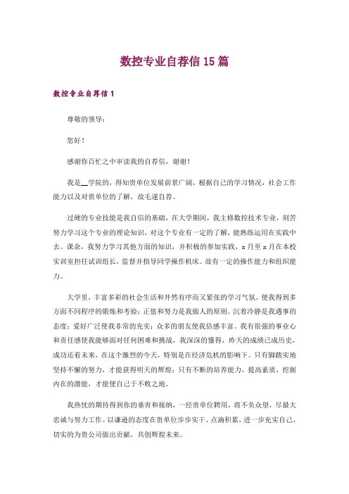 数控专业自荐信15篇